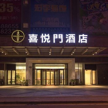 喜悦门酒店(常州九洲新世界店)(原万都广场店)