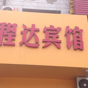 东明县程达商务宾馆酒店提供图片