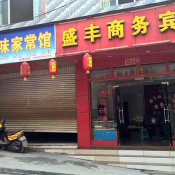 金沙盛丰商务宾馆酒店提供图片