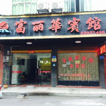 攸县富丽华宾馆酒店提供图片