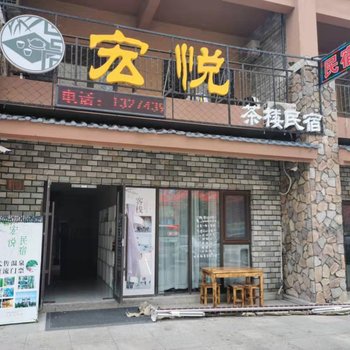 抚松宏悦民宿酒店提供图片