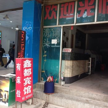 广南鑫都宾馆