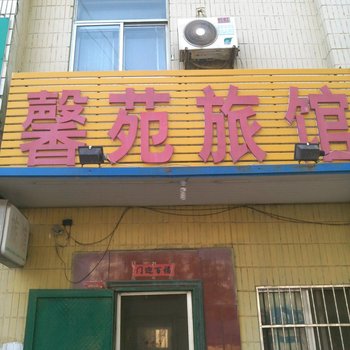 茌平馨苑宾馆酒店提供图片