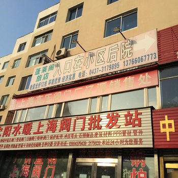 辽源市蓬莱阁旅馆酒店提供图片