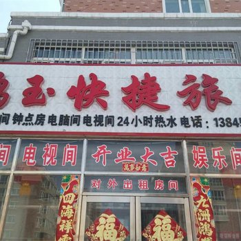 绥芬河鸿玉快捷旅店酒店提供图片