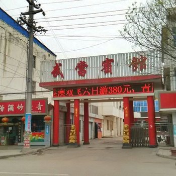 方山武当宾馆酒店提供图片