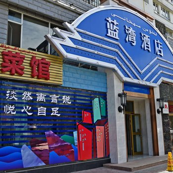 蓝湾酒店(克拉玛依汉博中央广场店)