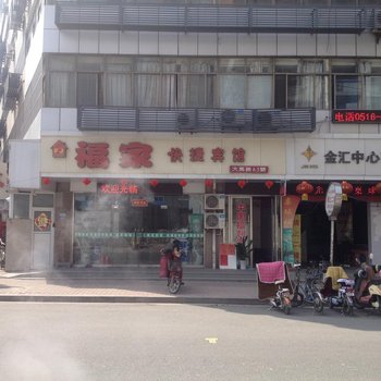 徐州福家快捷宾馆