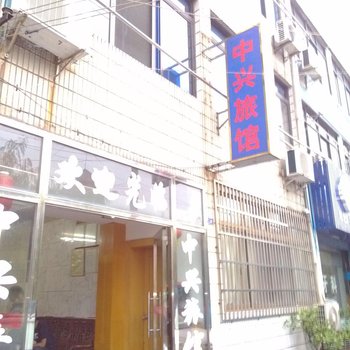 江阴中兴旅馆酒店提供图片