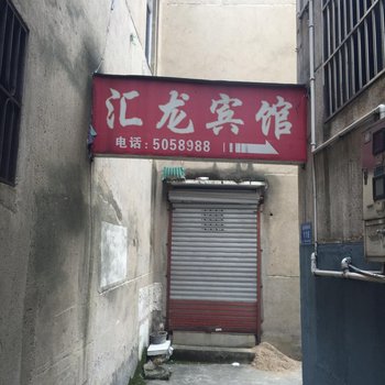 安吉汇龙宾馆酒店提供图片