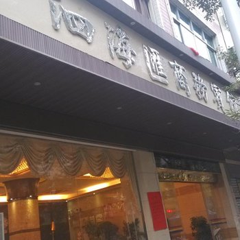 印江泗海汇商务宾馆酒店提供图片