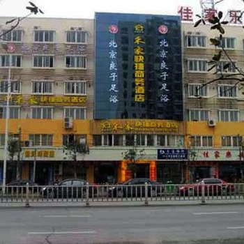 芜湖禾家快捷商务酒店二店酒店提供图片