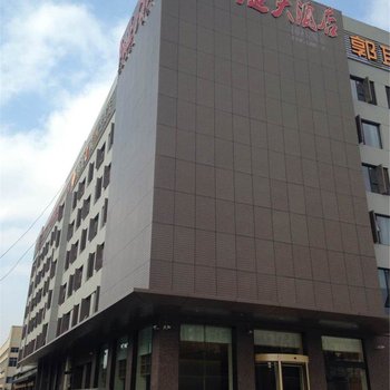 南苑e家精选酒店(宁波镇海新城店)酒店提供图片