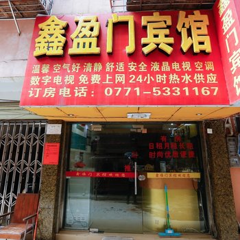 鑫盈门宾馆