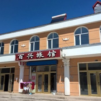 伊春百兴旅馆