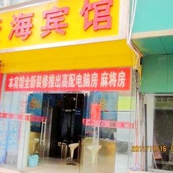 珠海天海宾馆酒店提供图片