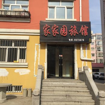 齐齐哈尔家家园旅馆酒店提供图片