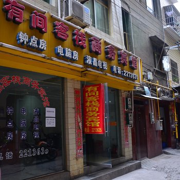 绵阳有间客栈商务宾馆