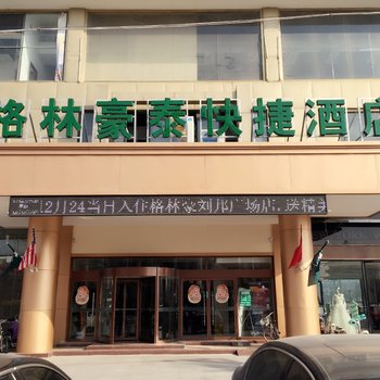 格林豪泰(丰县刘邦广场店)酒店提供图片