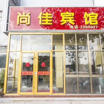 安丘尚佳宾馆酒店提供图片