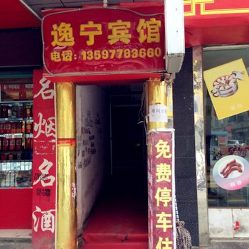 逸宁宾馆(利川体育路店)酒店提供图片