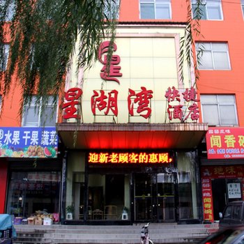 定襄县星湖湾休闲会所酒店提供图片