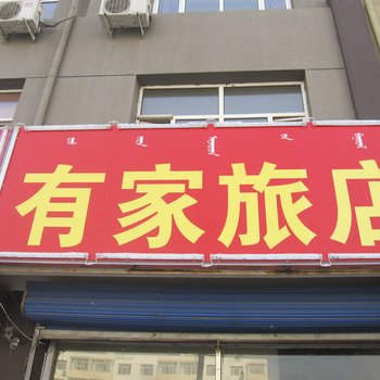 赤峰林西县南名旅店酒店提供图片