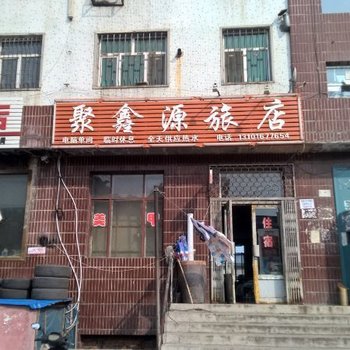 鸡西聚鑫源旅店酒店提供图片