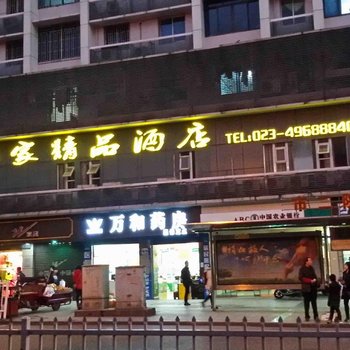 逸似家宾馆（重庆萱花店）酒店提供图片