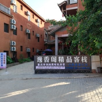 丘北古井园逸香阁客栈