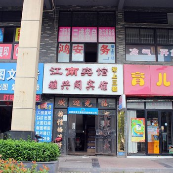 雅兴阁宾馆酒店提供图片