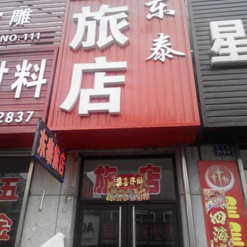 丹东东泰旅店酒店提供图片