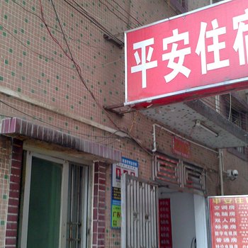 平安住宿(深圳潭头店)