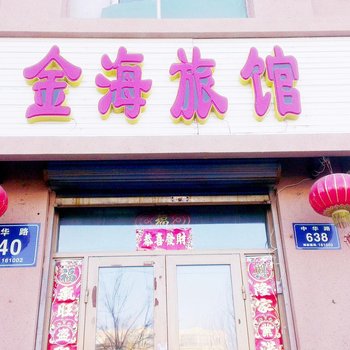 齐齐哈尔金海旅馆