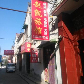 长治赵凯旅馆酒店提供图片