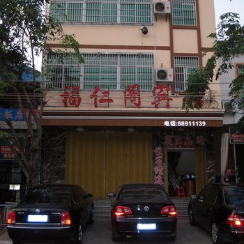 三亚天涯福仁阁宾馆