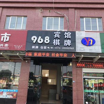 台州968宾馆酒店提供图片