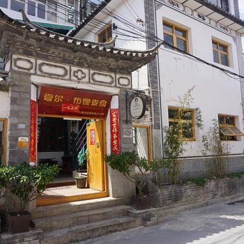 大理古城夏尔小院别院