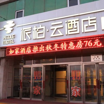 如家派柏·云酒店(葫芦岛火车站店)