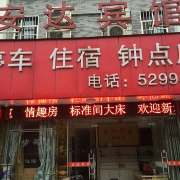 安庆市安达宾馆酒店提供图片