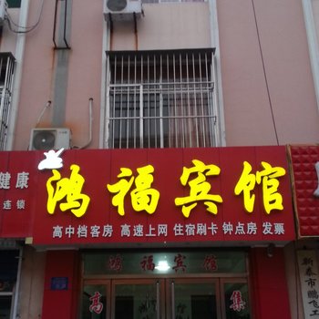 新泰鸿福宾馆酒店提供图片