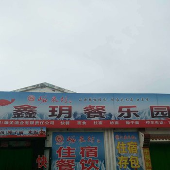 嘉峪关鑫玥餐乐园