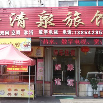 青岛鑫清泉旅馆