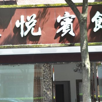 象山星悦宾馆酒店提供图片