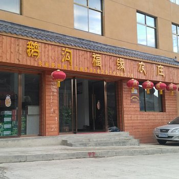 官鹅沟福缘农庄酒店提供图片