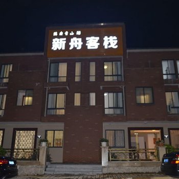 临安青山湖新舟客栈酒店提供图片