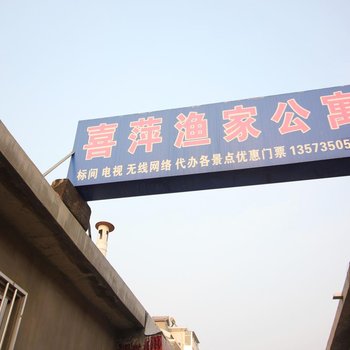 蓬莱喜萍渔家公寓
