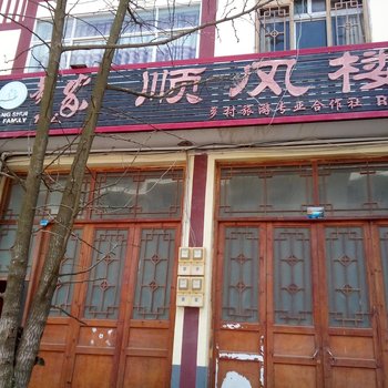 石柱黄水顺风楼酒店提供图片