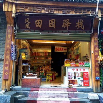 凤凰田园驿栈