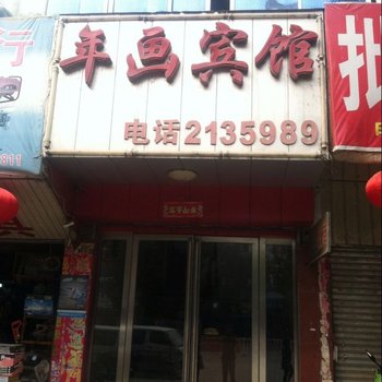 罗山年画宾馆酒店提供图片